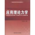 应用理论力学