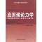 正版新书]应用理论力学邱支振 主编9787312027635