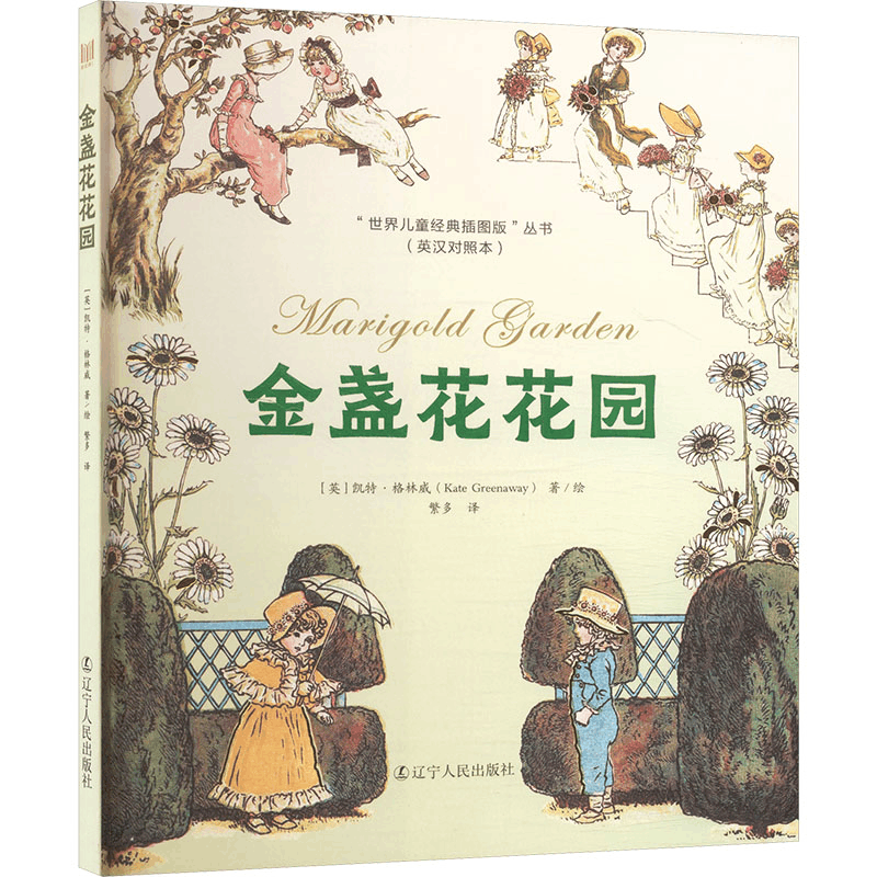 正版新书]金盏花花园 英汉对照繁多 译 译 (英)凯特·格林威(Kate图片