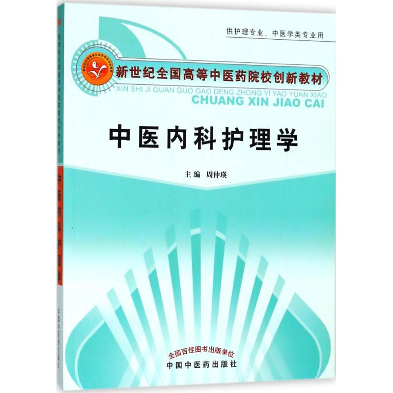 醉染图书中医内科护理学9787801554