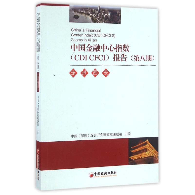 中国金融中心指数(CDI CFCI)报告(第八期):走进西安