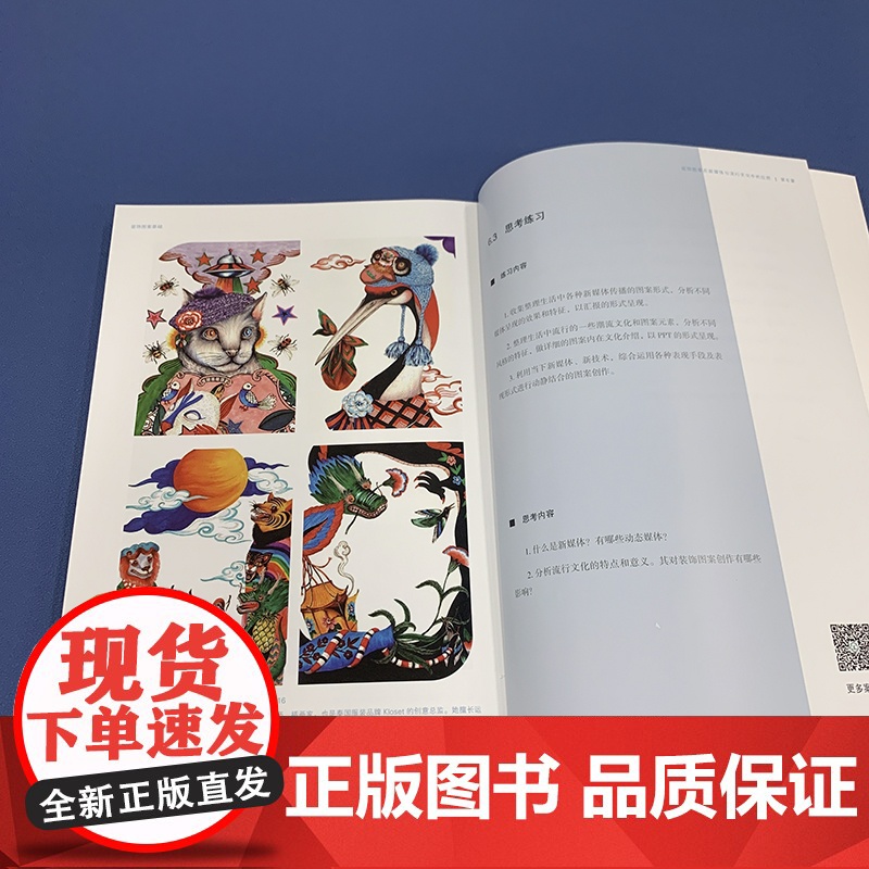 装饰图案基础 装饰图案形式美构成 装饰图案色彩表现 装饰图案造型设计与技法 装饰图案的应用 装饰图案在新媒体与流行文化的高清大图