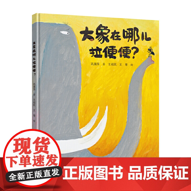 正版童书 大象在哪儿拉便便?