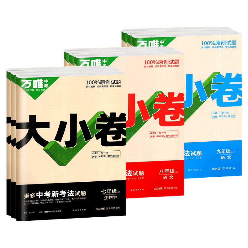 7本❤[语数英政史地生]人教版 七年级下 [正版]万唯大小卷七八九年级上册下册语文数学英语物理化学政治历史生物地理试卷测