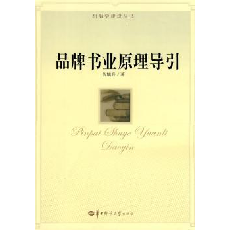 诺森品牌书业原理导引伍旭升著9787562241201华中师范大学出版社高清大图
