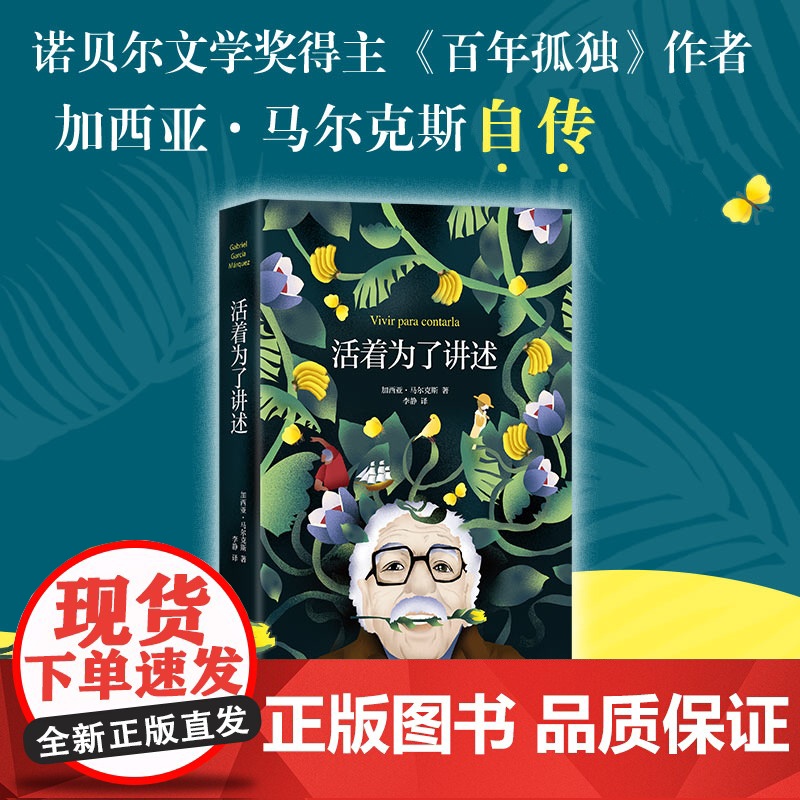 活着为了讲述 《百年孤独》作者 马尔克斯自传诺贝尔文学奖获得者 人物传记 名人传记 传记 正版书籍高清大图