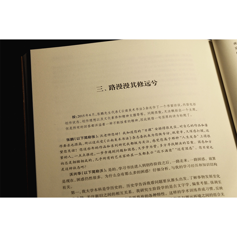 [正版]沃兴华书法论著集对联书法创作 中国传统文化研究 书法史传统书法技巧书法理论技法新论书法创作书籍 上海古籍出版社高清大图