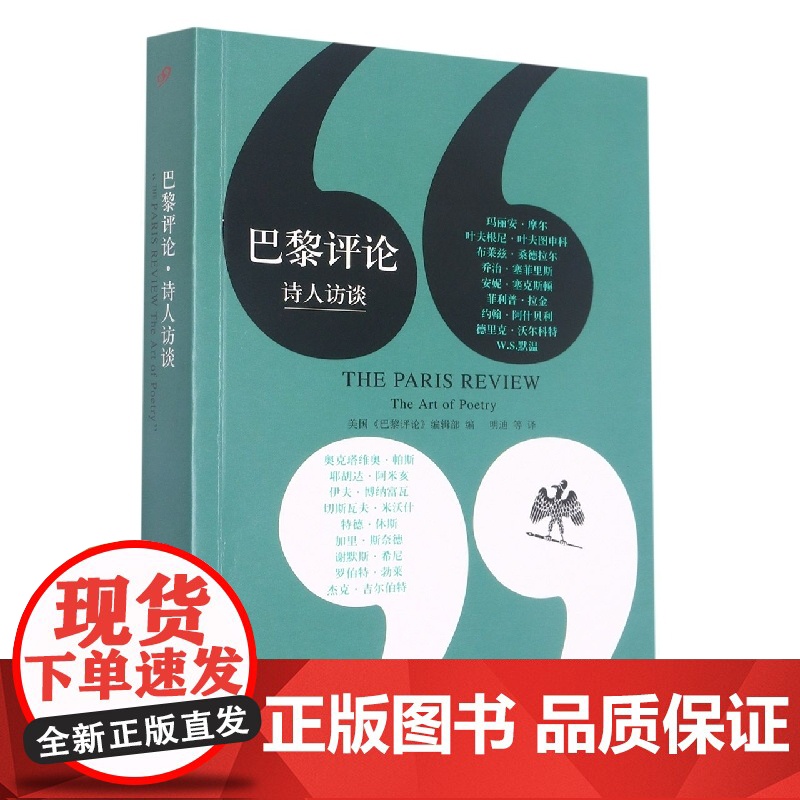 巴黎评论 诗人访谈 十八位知名诗人长篇访谈探讨诗的艺术作家访谈社会纪实人物传记小说外国文学评论与研究作品人民文学出版社高清大图