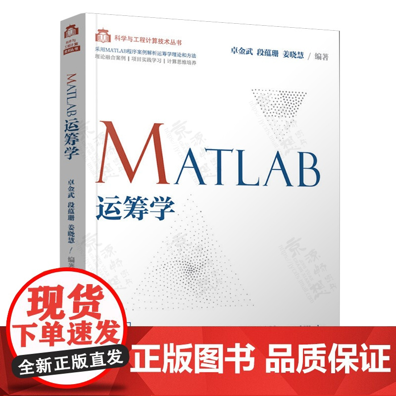 MATLAB高等数学分析 上下册 卓金武+MATLAB函数及应用 张德丰+MATLAB运筹学 清华大学出版社 科学与工程