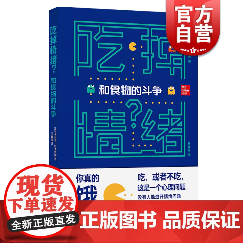 吃掉情绪和食物的斗争 正版书籍 情绪管理心理保健 樊登读书 学会思维方式 缓解饮食焦虑 格致出版社高清大图