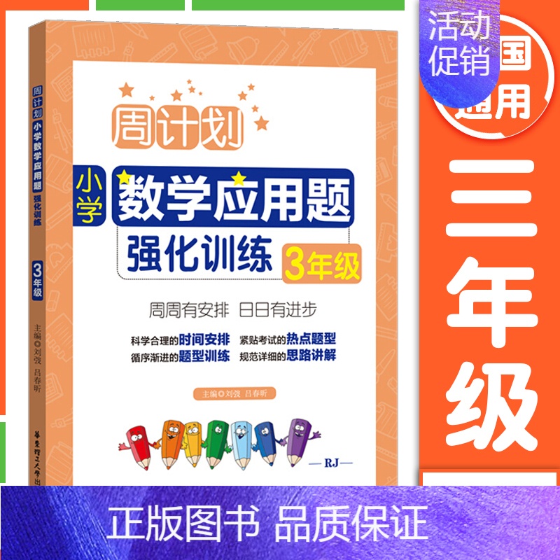 数学应用题强化训练三年级 小学通用 [正版]周计划小学数学计算题应用题语文基础知识阅读理解英语听力强化训练100篇一二三