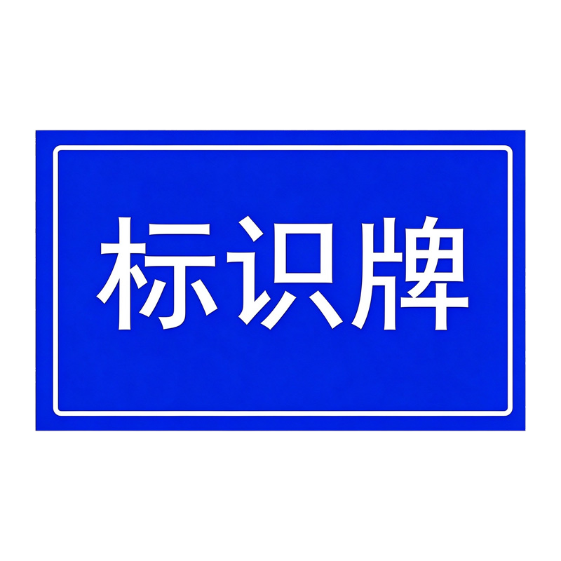 美鸿 CMHEE 标识牌 不锈钢 150×80mm 块