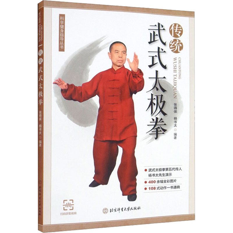 [M]传统武式太极拳-9787564434328
