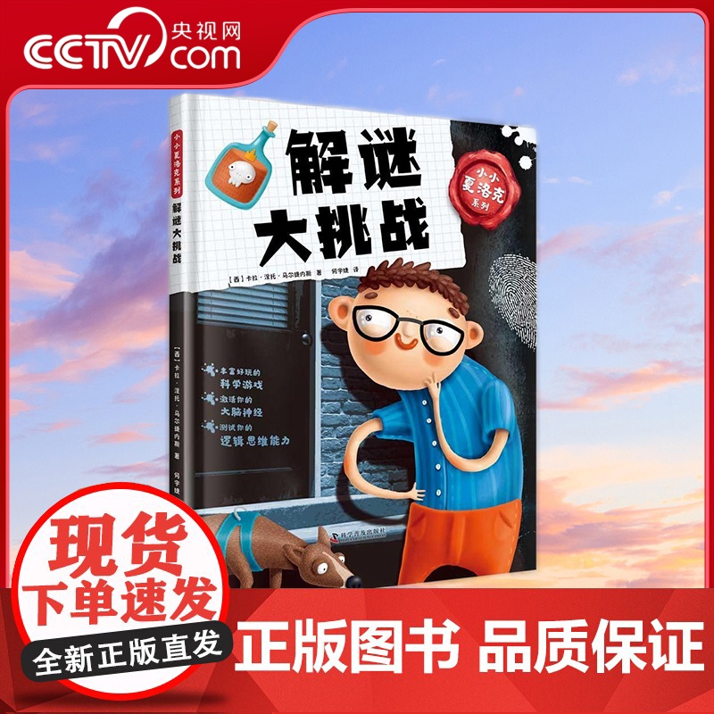 [央视网]小小夏洛克系列 解谜大挑战 7-10岁 9787110102770 ZK高清大图