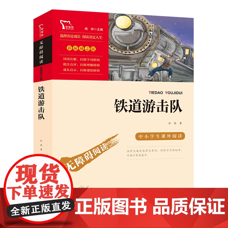 正版书籍 铁道游击队 红色经典故事 青少年爱国主义教育读本 中小学生课外阅读指导丛书 无障碍阅读 彩插励志版高清大图