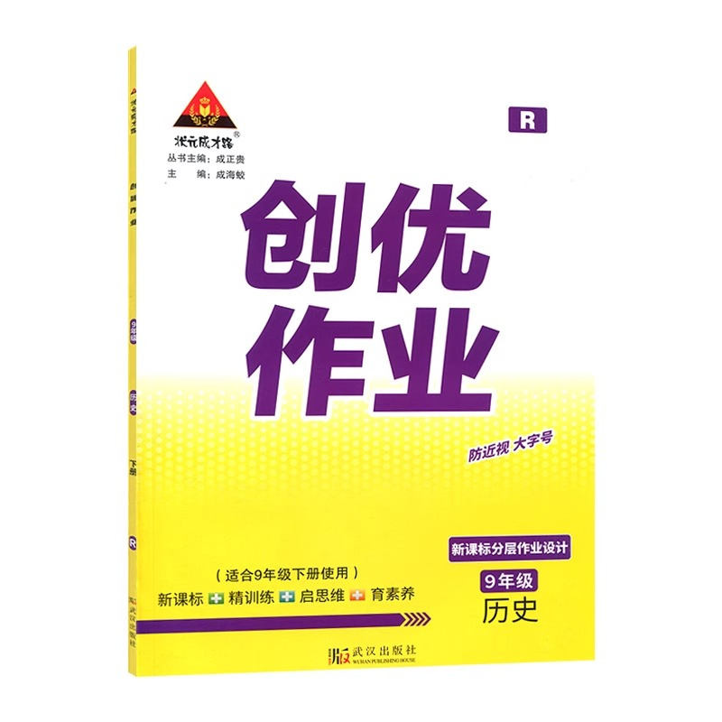 创优作业九年级语文下册[2024春] 九年级下 [正版]2024版状元成才路创优作业九年级下册历史人教版语文数学英语物理