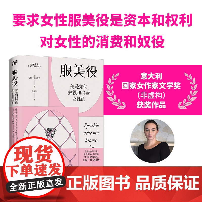 服美役:美是如何奴役和消费女性的 讲透男权社会 资本主义 消费主义如何将女性困于美丽牢笼 社科女性主义书籍 厌女高清大图