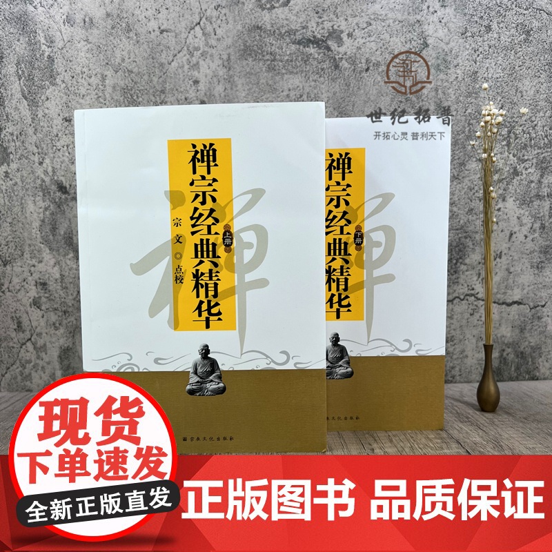 正版 禅宗经典精华-(全两册) 佛教书籍佛教图书佛法书籍佛家书籍佛家经典佛家经书禅宗经典禅宗书籍书禅宗语录宗教文化高清大图