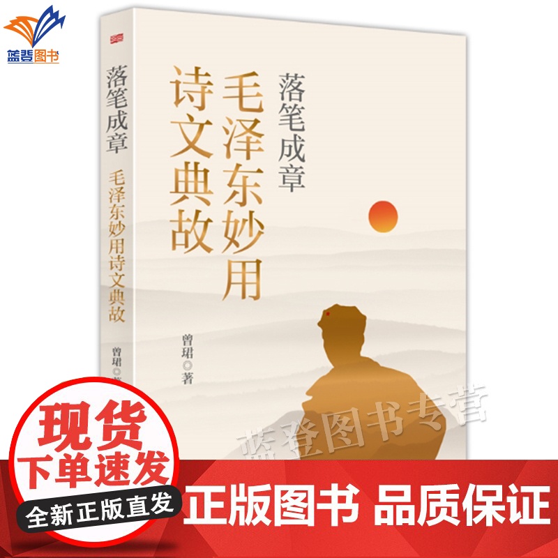 落笔成章毛泽东妙用诗文典故曾珺著正版文学评论鉴赏了解博大精深的中国传统文化领略伟人旁征博引涉笔成趣的语言艺术东方社高清大图