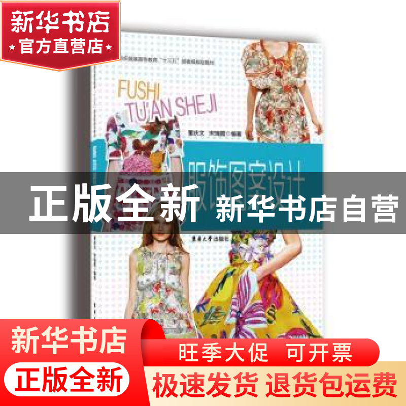 正版 服饰图案设计 董庆文,宋瑞霞编著 东华大学出版社 97875669高清大图
