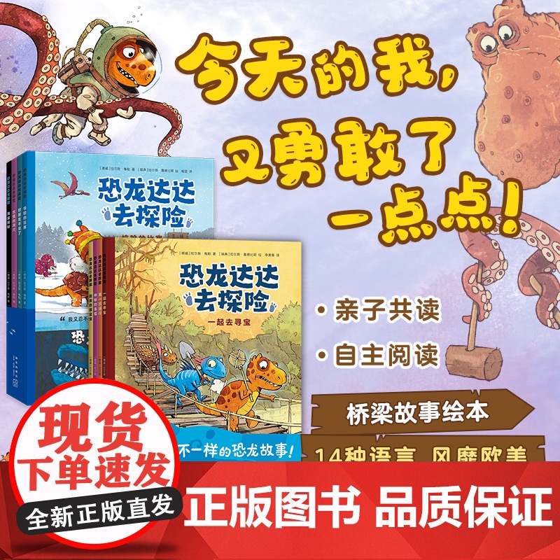 恐龙达达去探险 第一辑 + 第二辑 数量有限赠完即止桥梁书 冒险故事 4-8岁 儿童绘本 霸王龙 爱心树正版童书高清大图