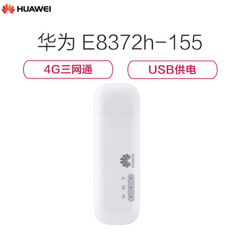 华为(huawei)随行WIFI 2 mini E8372h-155 无线数据卡(USB口)