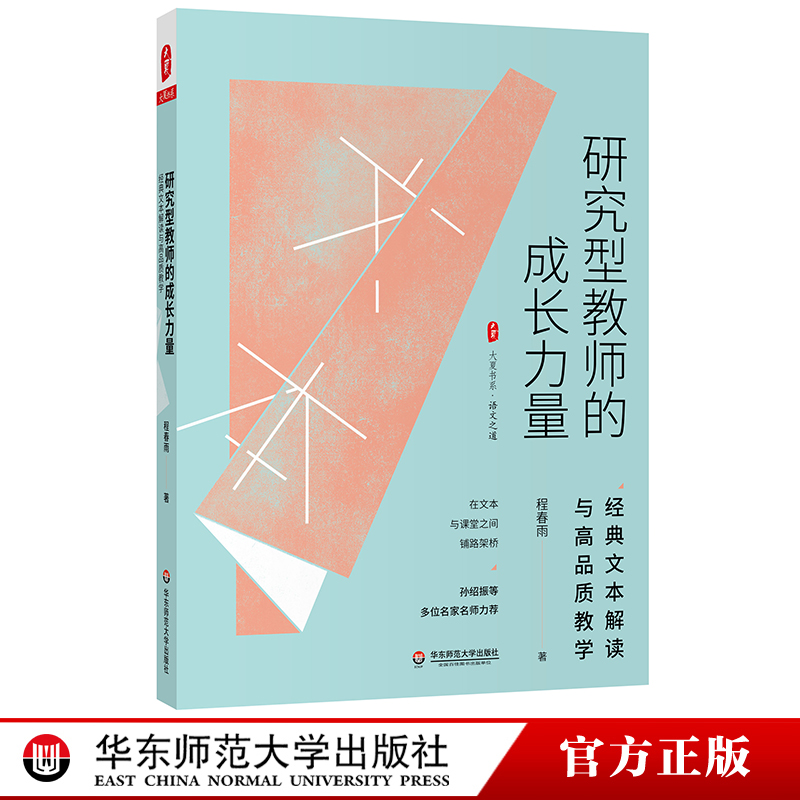 [正版]研究型教师的成长力量 经典文本解读与高品质教学 大夏书系 程春雨 文本解读 教学设计高清大图