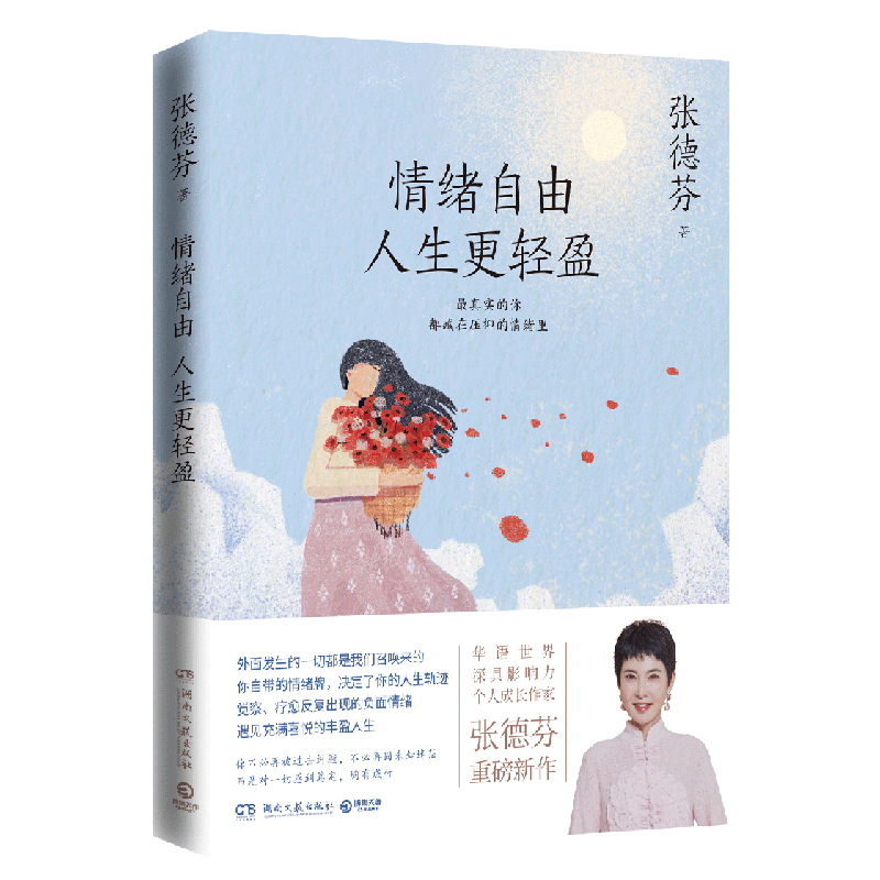 [醉染正版]情绪自由人生更轻盈 张德芬现代都市人的情绪疗愈指南遇见未知的自己成功励志心灵与修养书籍书遇见未知的自己高清大图