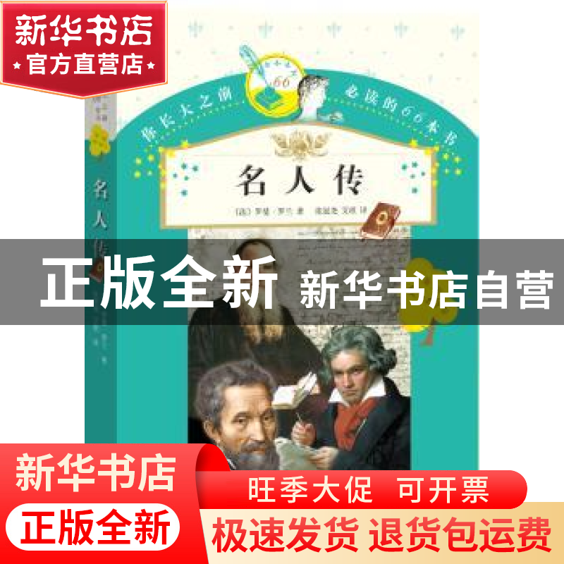 正版 名人传 (法)罗曼·罗兰著 人民文学出版社 9787020119899 书高清大图