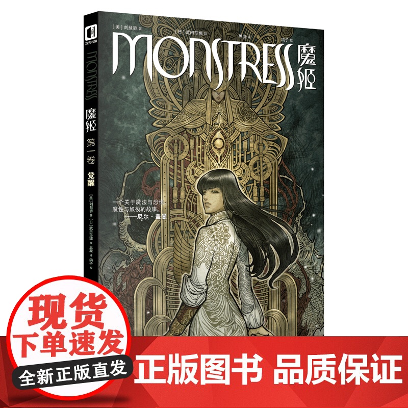 魔姬 第一卷 觉醒 【美】刘慧骅/著 【日】武田莎娜/绘 美日大手通力合作,精致唯美的画风,蒸汽朋克与恐怖题材的全