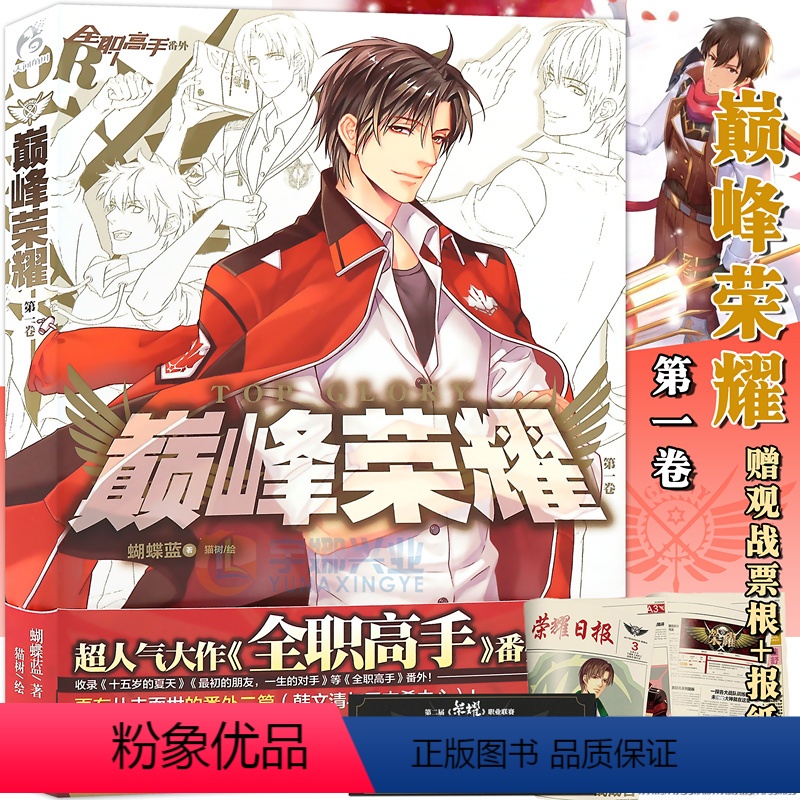 [正版] 蝴蝶蓝著《全职高手》番外集《巅峰荣耀》收录《十五岁的夏天》等番外更有从未面世番外二篇(韩文清与王杰希中心)天闻