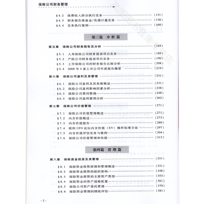 [正版]高级精算师资格考试用书 保险公司财务管理 中国精算师协会 组编 中国财政经济出版社高清大图