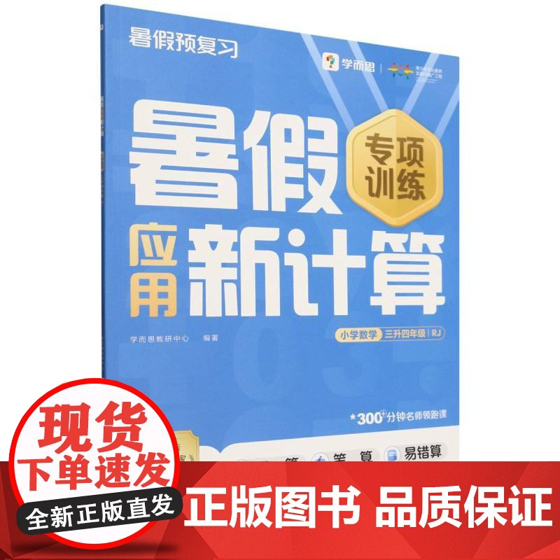 暑假应用新计算 小学数学 三升四年级 RJ