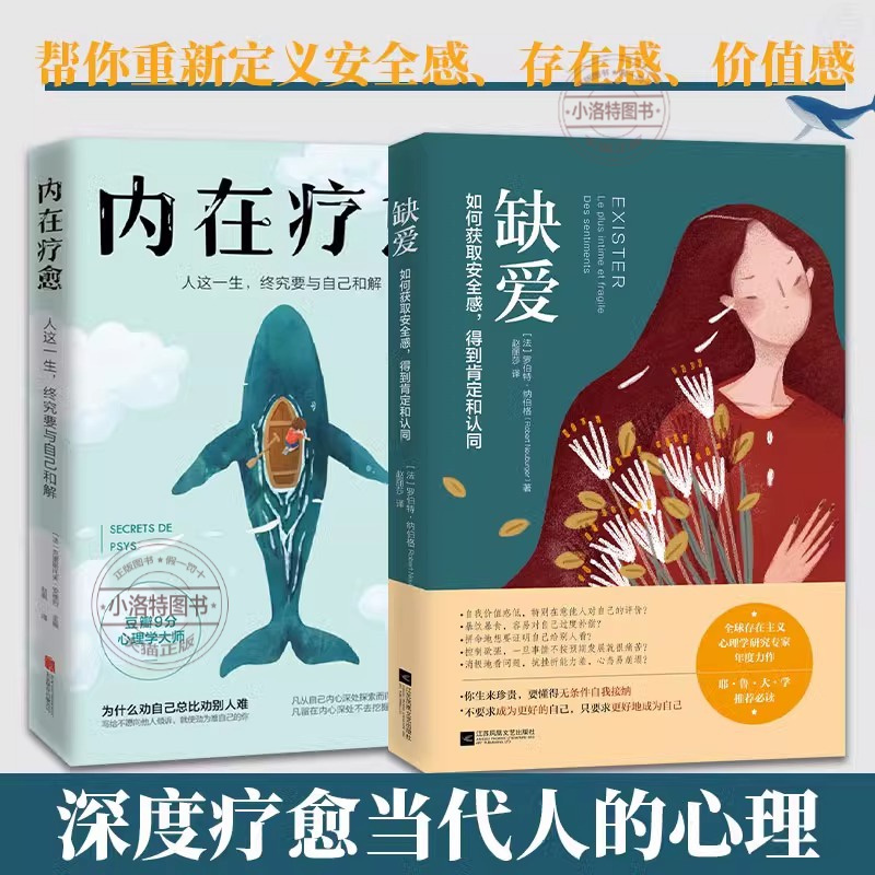 全2册 内在疗愈+缺爱(没有安全感的女人自我疗愈治愈) [正版] 内在疗愈+缺爱全2册 没有安全感的女人自我疗愈治愈 重
