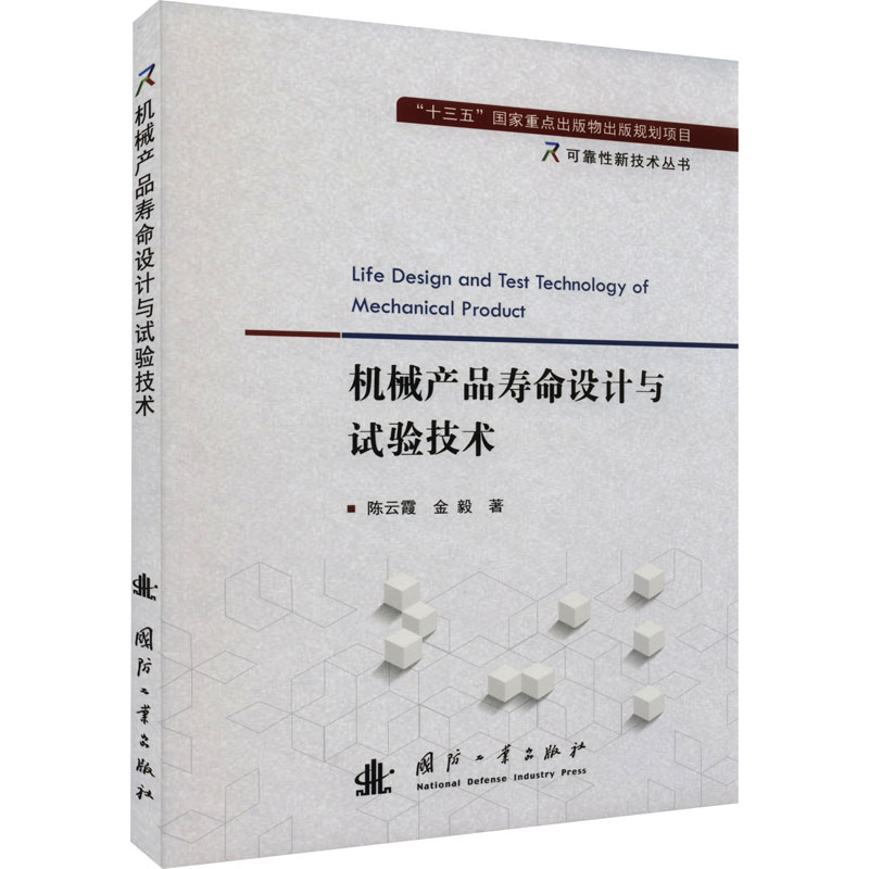 【M】机械产品寿命设计与试验技术-9787118125900