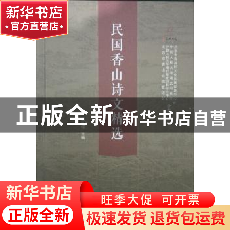 正版 民国香山诗文精选 阚红柳主编 北京联合出版公司 9787550262高清大图