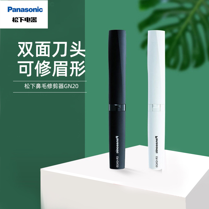 松下(Panasonic) ER-GN20电动鼻毛修男士修剃鼻毛剪胡须造型修眉器双刃刀片刀头水洗
