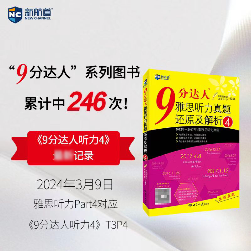 9分达人雅思听力真题还原及解析.4 新航道雅思研发中心 编著 著 文教 文轩网