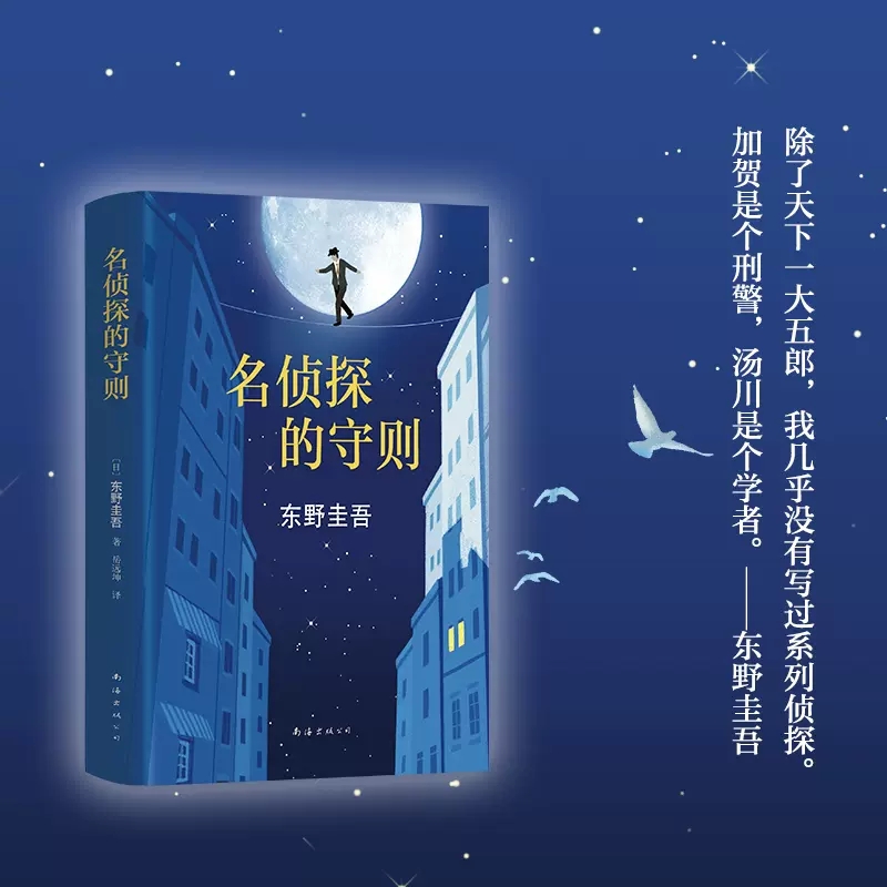 [正版]名侦探的守则 东野圭吾著 精装长篇小说杰作 白夜行的冷峻 解忧杂货店的温情之外犀利幽默又解压的侦探悬疑小说 书高清大图
