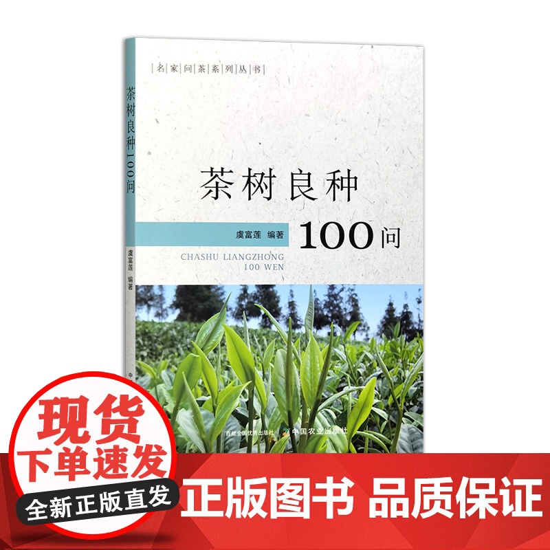 名家问茶系列丛书 (4本套) 茶文史知识100问 327399 茶树良种100问 319103 茶加工制造100问 32高清大图