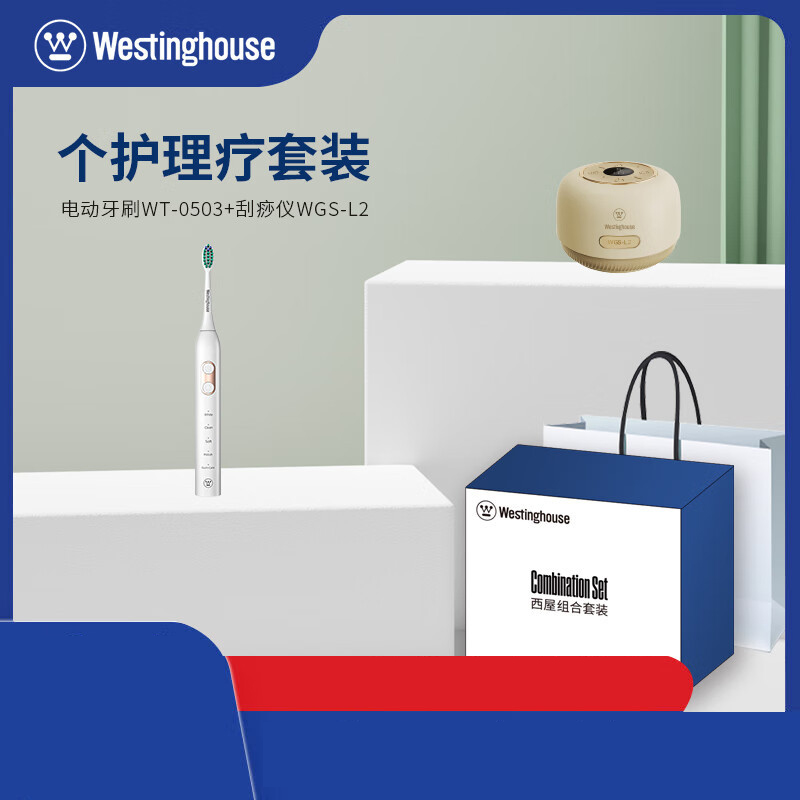 西屋(WESTINGHOUSE) 个护理疗套装 G02【刮痧仪WGS-L2 电动牙刷WT-0503】