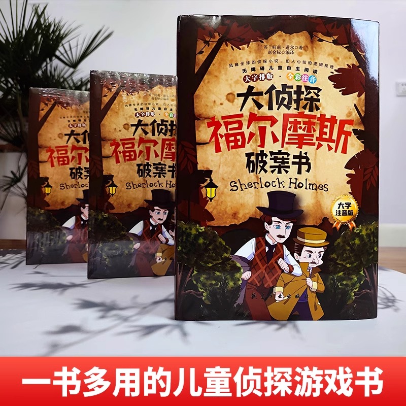 [彩图注音]大侦探福尔摩斯破案书 [正版]大侦探福尔摩斯破案书8册彩图注音版红发会五颗橘核歪嘴男人侦破蓝宝石案查房斑带案高清大图