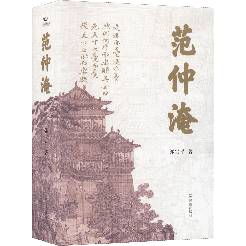 [M]范仲淹-9787550636835图片