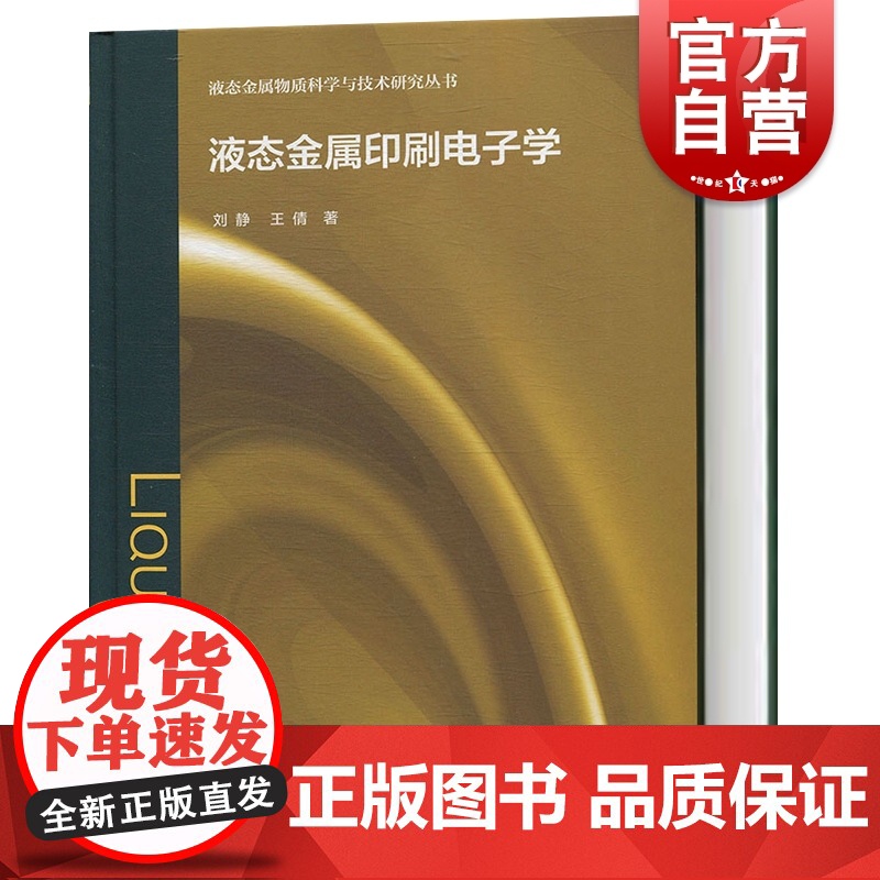 液态金属印刷电子学(液态金属物质科学与技术研究丛书) 刘静/王倩著 电子增材制造技术研究 电子工程学 上海科学技术出版社高清大图