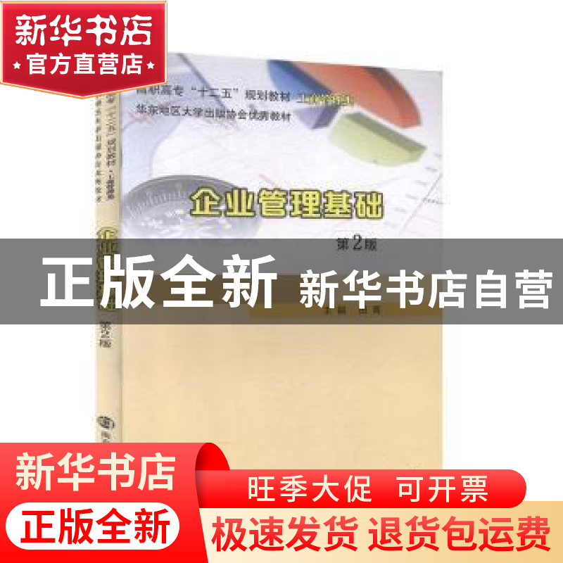 正版 企业管理基础(第2版) 田青主编 南京大学出版社 97873050544高清大图