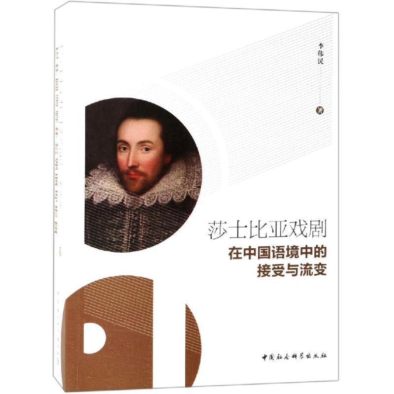 正版新书]莎士比亚戏剧在中国语境中的接受与流变李伟民著 著978高清大图