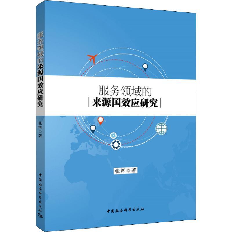 正版新书]服务领域的来源国效应研究张辉9787520318327高清大图