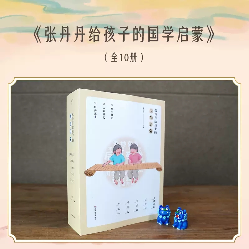 张丹丹给孩子的国学启蒙 [正版]张丹丹给孩子的国学启蒙全10册儿童文学国学注音阅读三字经千字文百家姓提升孩子诗词古文感中高清大图