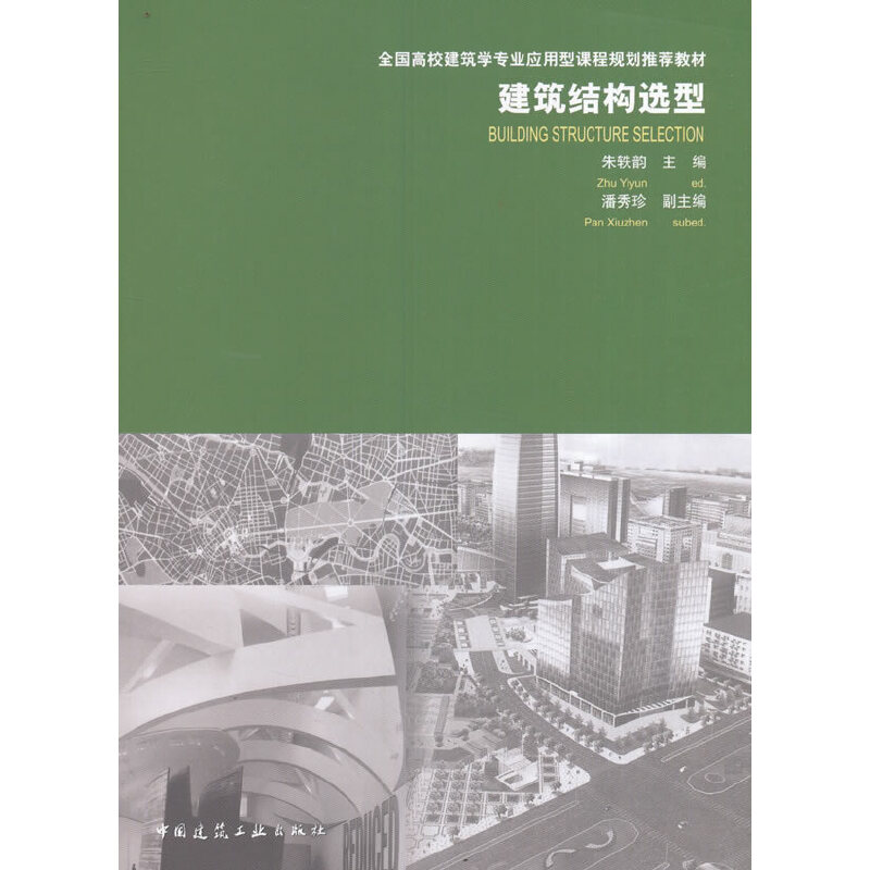 正版新书]建筑结构选型(全国高校建筑学专业应用型课程规划推荐