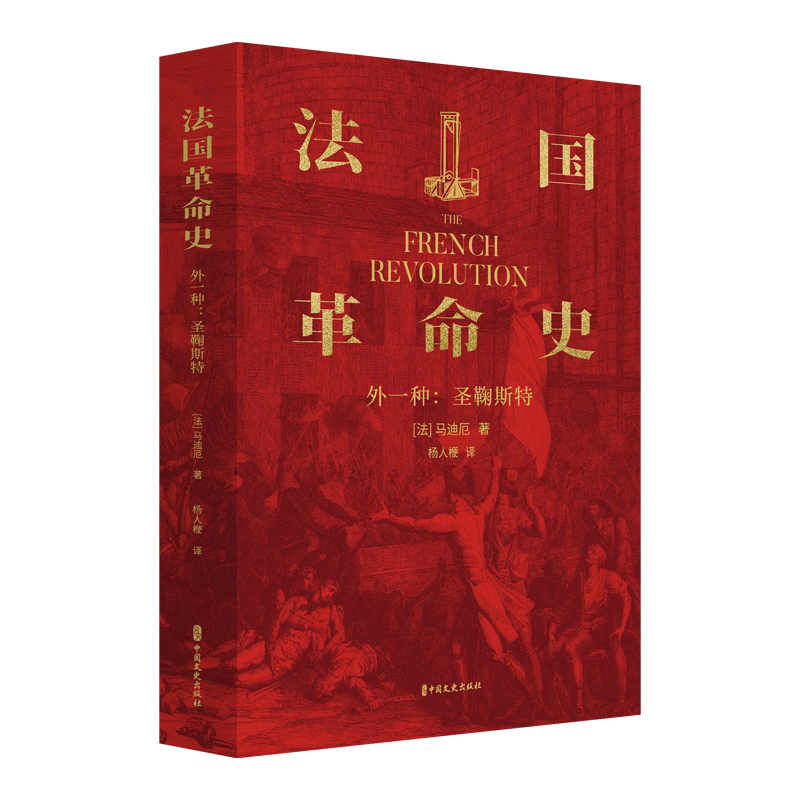 正版新书]法国革命史(法)马迪厄 著 杨人楩 译9787520551649高清大图